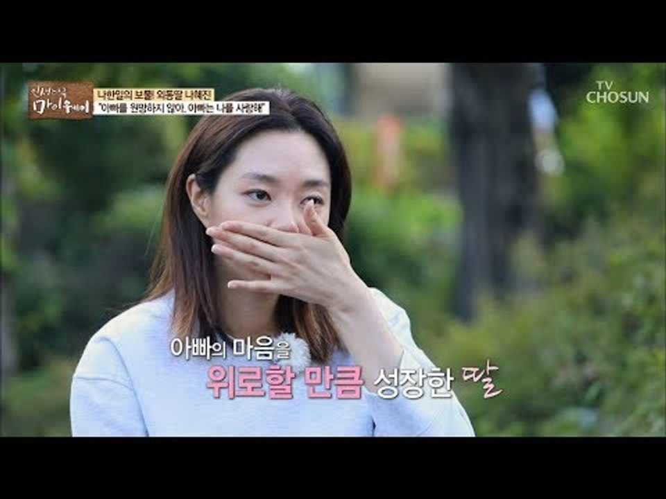 “아빠를 원망하지 않아” 나한일의 딸과의 가슴 뭉클한 대화! [마이웨이] 115회 2...