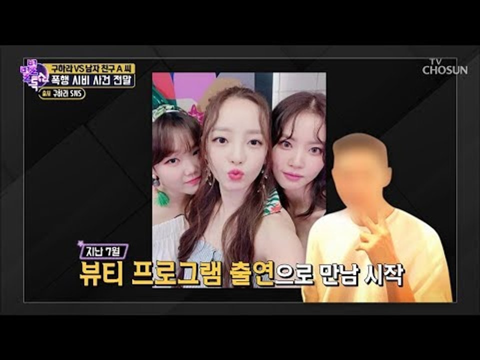 구하라, 남자 친구 ‘폭행 시비’ 구하라의 욱하는 성격 때문? [별별톡쇼] 71회 2...
