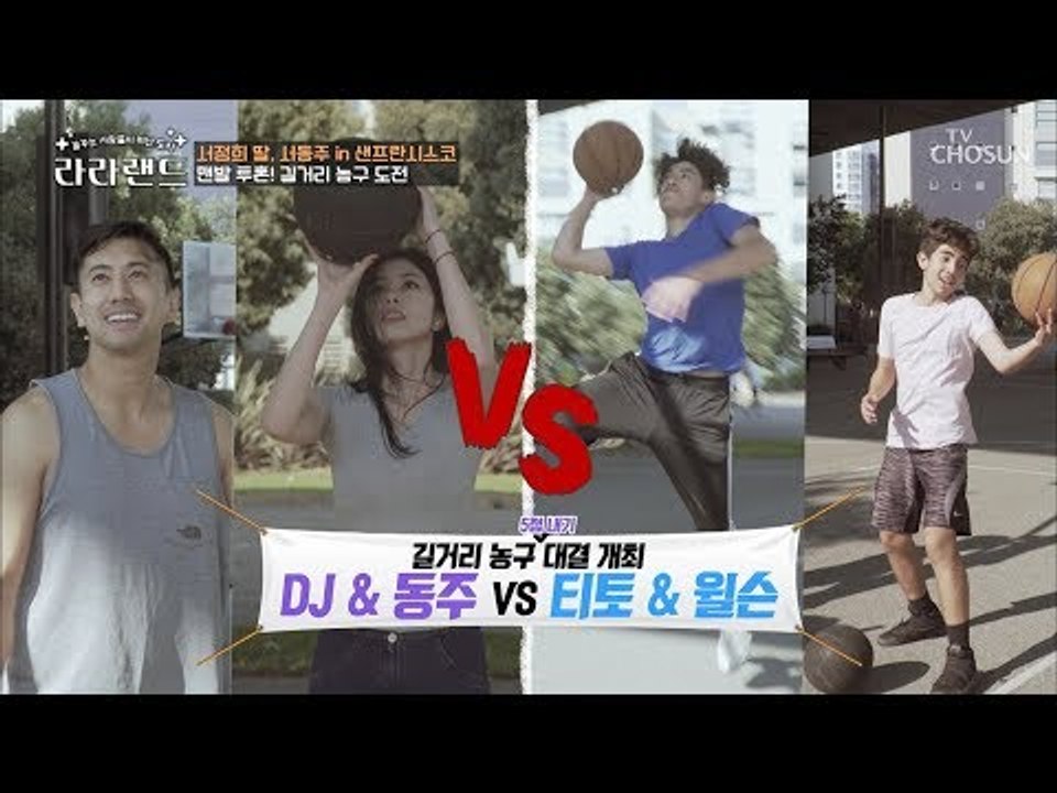 호기심 女 동주 농구에도 관심이?! 맨발 투혼 길거리 농구 도전! [라라랜드] 2회...