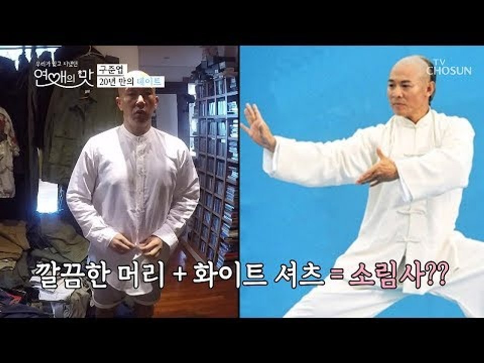 구준엽 20년 만의 데이트? “나 어때” 소림사 스타일 무엇..ㅋㅋ [연애의 맛] 2...