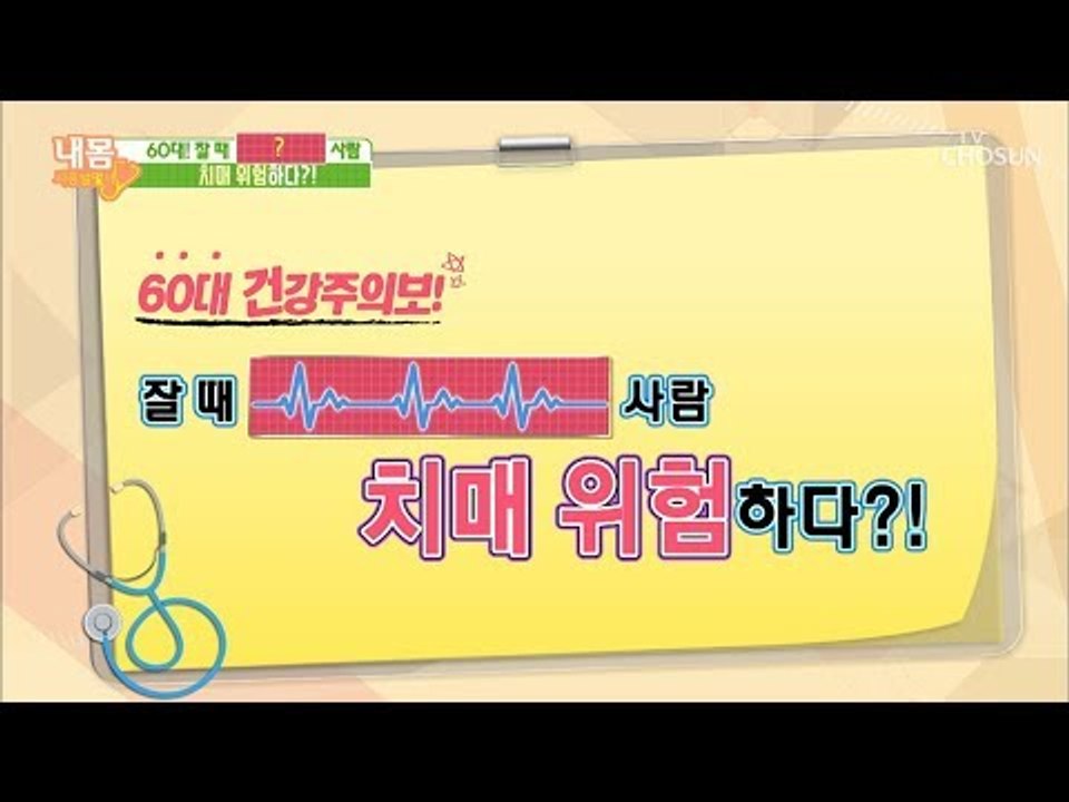 잠잘 때 ‘이것’하는 사람 치매 위기 발생! 60대 건강주의보! [내 몸 사용설명서]...