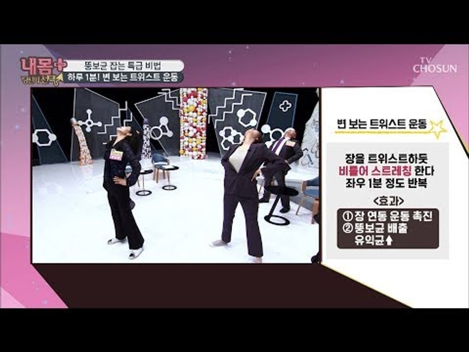 똥보균 잡는 특급 비법! 변 보는 트위스트 운동! [내 몸 플러스] 122회 2018...