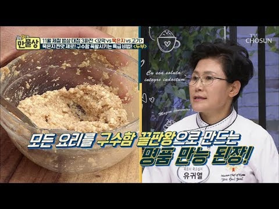 이거 하나면 뭐든 다 할 수 있다?! 구수함 끝판왕 ‘명품 만능 된장’ [만물상 26...