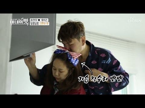 이것이 인싸 신혼? 봇물 터진 스킨십! 정수리 뽀뽀까지~♥ [아내의 맛] 25회 20181127