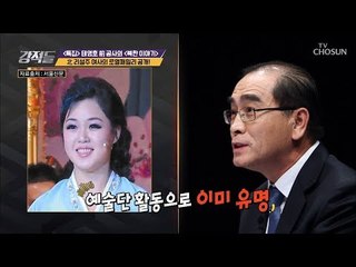 상.상.초.월. 北리설주 여사의 숨겨진 매력! [강적들] 254회 20181103