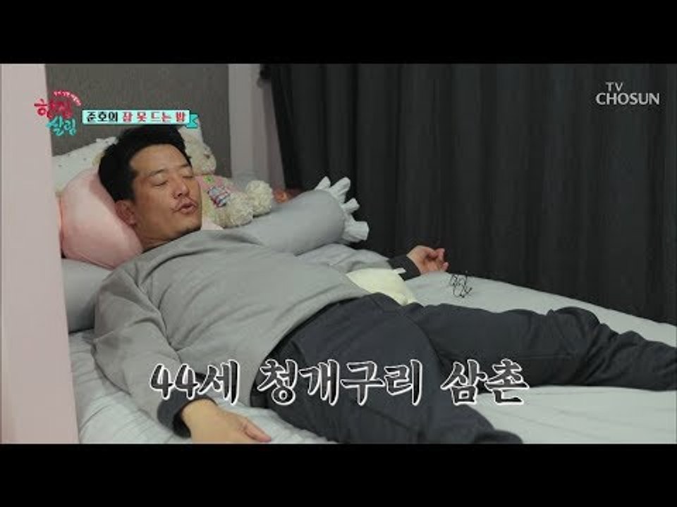 현오의 최애탬 인형을 베게로 사용?! 청개구리 준호 삼촌! [한집 살림] 6회 20181128