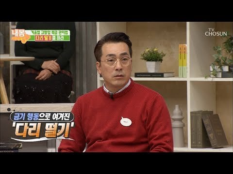 금기 행동인 ‘이것’이 혈액 건강에 도움을 준다?! [내 몸 사용설명서] 229회 20181130