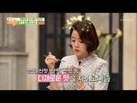 고혈압 만성 염증 타파! 고소한 노니 샐러드드레싱! [내 몸 사용설명서] 229회 20181130