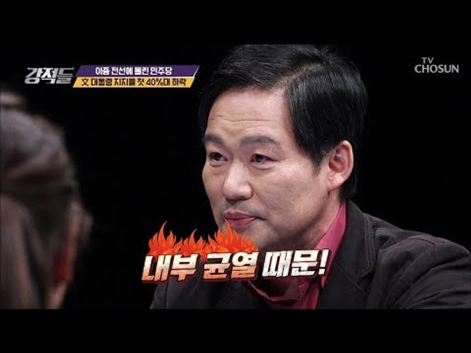 내부 균열 때문? 文 대통령 지지율 40%대 기록 [강적들] 258회 20181201