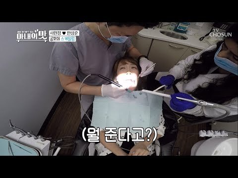 닥터 안의 수제 치석 선물? 서민정의 공포의 스케일링~! [아내의 맛] 20회 20181023