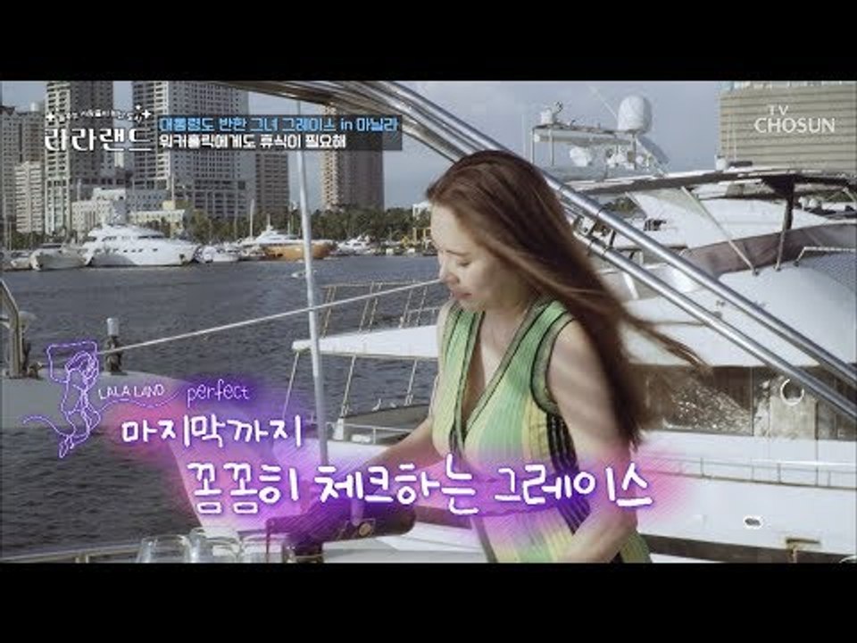 아직은 혼.자.녀 워커홀릭 그레이스 리! 스케일이 다른 휴식 [라라랜드] 3회 201...