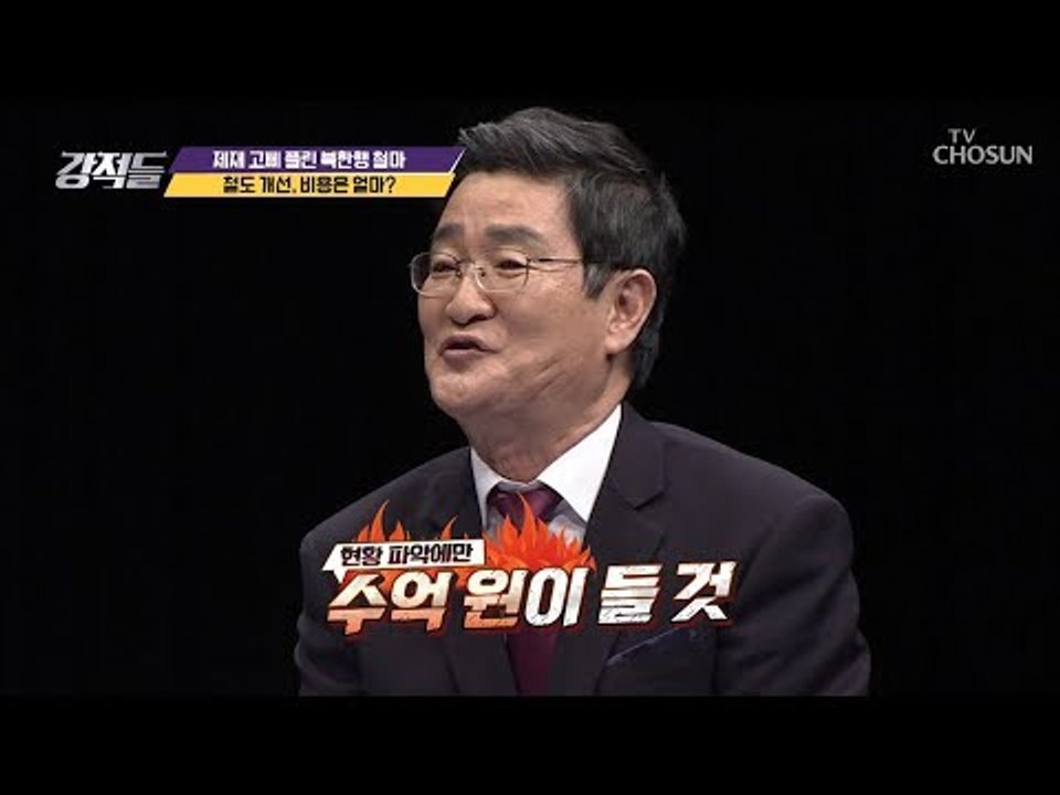 현황 파악만 수억 원?! 北 철도 개선비용은 얼마? [강적들] 258회 20181201