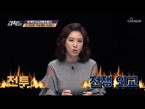 전투&전쟁 외교? 북한 외교관이 독설을 뱉는 이유 [강적들] 258회 20181201