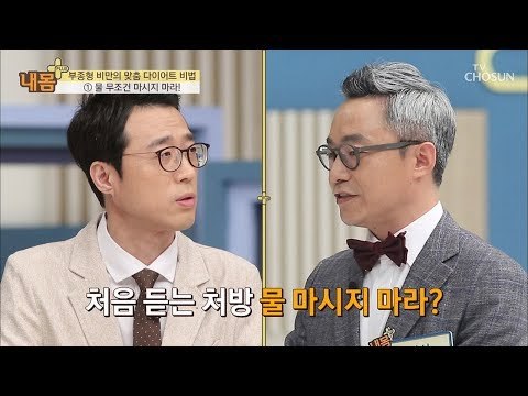 물 마시지마?! 신개념 다이어트 비법! [내 몸 플러스] 114회 20180930