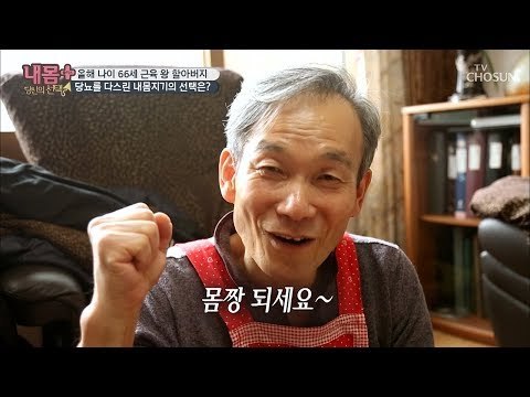몸짱 되세요~ 66세 근육 왕! 당뇨 다스린 특급 비법 大공개! [내 몸 플러스] 123회 20181202