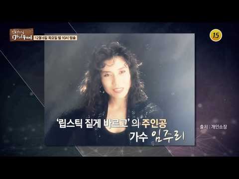 심금 울리는 목소리의 비밀 가수 임주리의 마이웨이_인생다큐 마이웨이 126회 예고