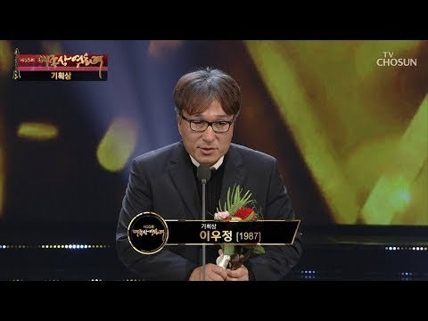 기획상 '1987' 이우정 수상소감 [제55회 대종상 영화제 2부] 20181022