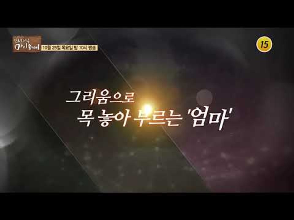배우 김수미 그녀의 첫 인생다큐_인생다큐 마이웨이 120회 예고