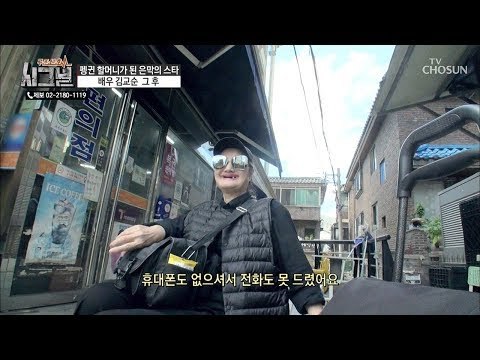 펭귄 할머니가 된 배우 김교순! 현재 그녀의 모습은? [시그널] 44회 20181003