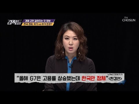 취업률 바닥 한국 경제! 위기vs위기조장? [강적들] 255회 20181110
