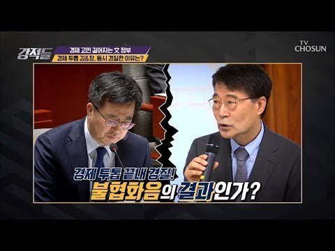 불협화음의 결과? 경제 투톱 김&장 동시 경질한 이유는? [강적들] 255회 20181110