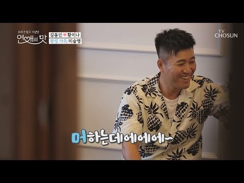 가능썸 1도 없는 김종민♥황미나?! 종민이는 강제 유배 중? [연애의 맛] 6회 20181025