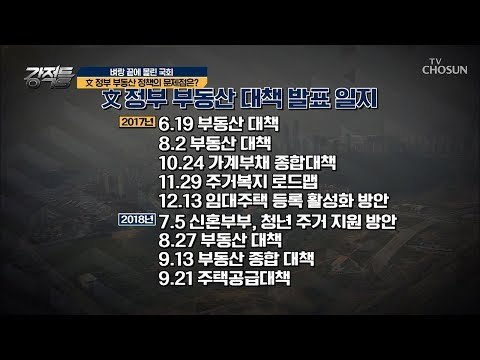 급한 불만 끄는 수준(?) 文 정부 부동산 정책의 문제점은? [강적들] 251회 20181003