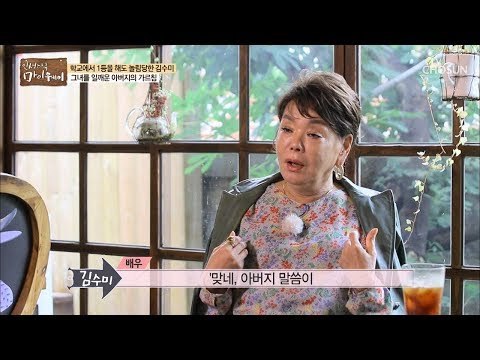전라도 개똥쇠 김수미? 서울 살이 중 아버지의 일침! [마이웨이] 120회 20181025