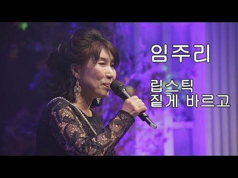 [미방영] 임주리 ‘립스틱 짙게 바르고’ [마이웨이] 126회 20181206