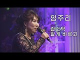 [미방영] 임주리 ‘립스틱 짙게 바르고’ [마이웨이] 126회 20181206
