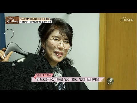 데뷔 40년 차! 베테랑 가수 임주리의 의상 점검 시간~ [마이웨이] 126회 20181206