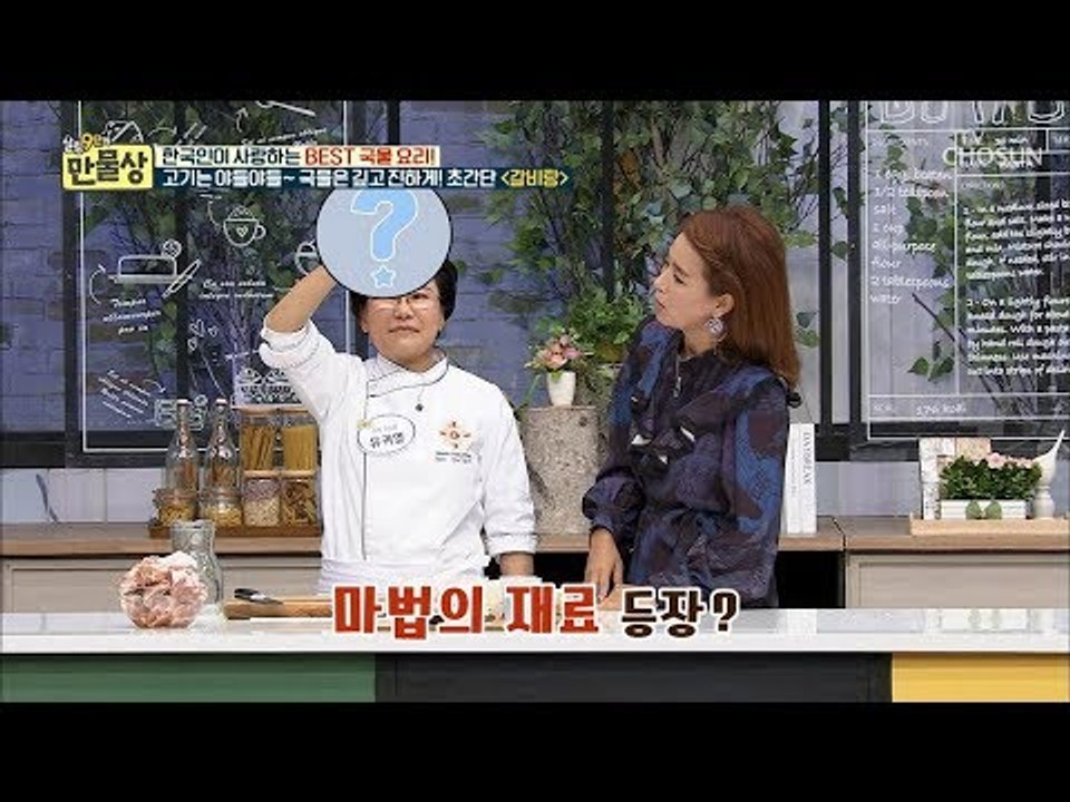 갈비탕 끓이는데 ‘티백’이 왜 나와? 마법의 재료 무엇?! [만물상 272회] 201...