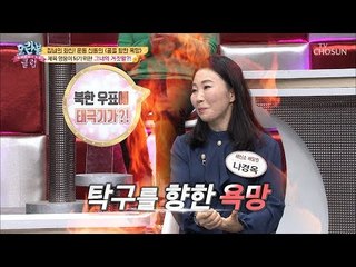 욕망녀 인정~ 체육 영웅이 되기 위한 욕망의 거짓말은? [모란봉 클럽] 162회 20181111