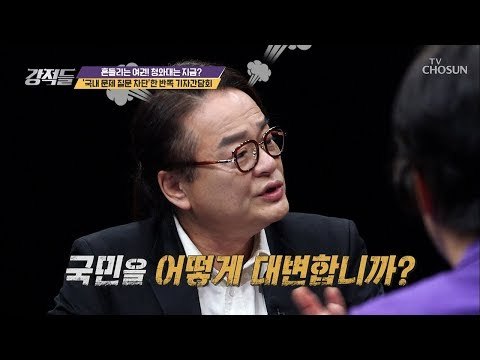 기자의 질문 = 언론사의 질문 (?) 국민 여론을 대변한다? [강적들] 259회 20181208