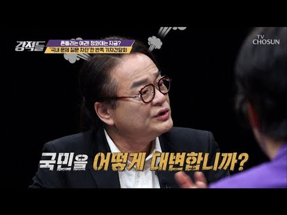 기자의 질문 = 언론사의 질문 (?) 국민 여론을 대변한다? [강적들] 259회 20...