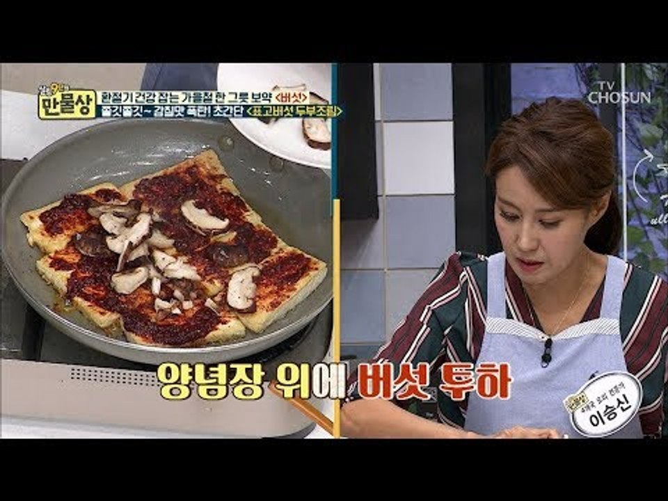 식빵에 잼 바르듯이~ ‘표고버섯 두부조림’ 이승신의 레시피! [만물상 266회] 20...