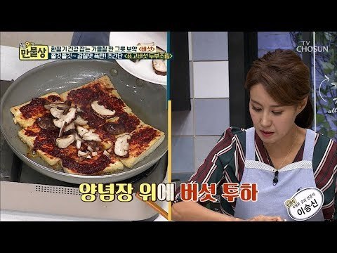식빵에 잼 바르듯이~ ‘표고버섯 두부조림’ 이승신의 레시피! [만물상 266회] 20181026