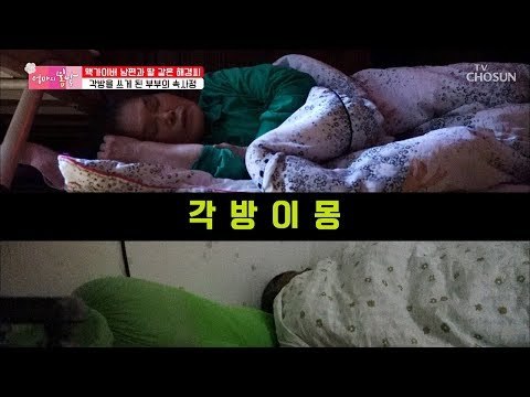 연상 연하부부의 각방 생활?! 20년째 이어진 ‘각방이몽’ [엄마의 봄날] 169회 20181209