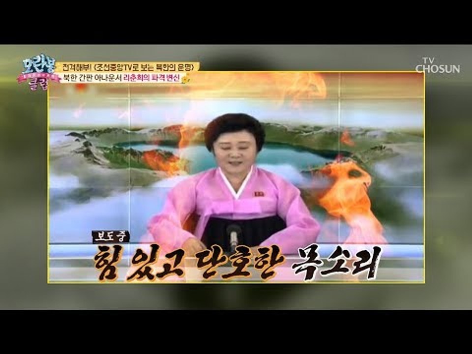 [선공개] 북한 간판 아나운서 ‘리춘희’ 알고 보면 애교쟁이?! [모란봉 클럽] 15...