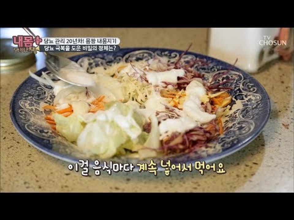 당뇨 환자 아침메뉴가 빵과 베이컨? 극복을 도운 비밀! [내 몸 플러스] 118회 2...