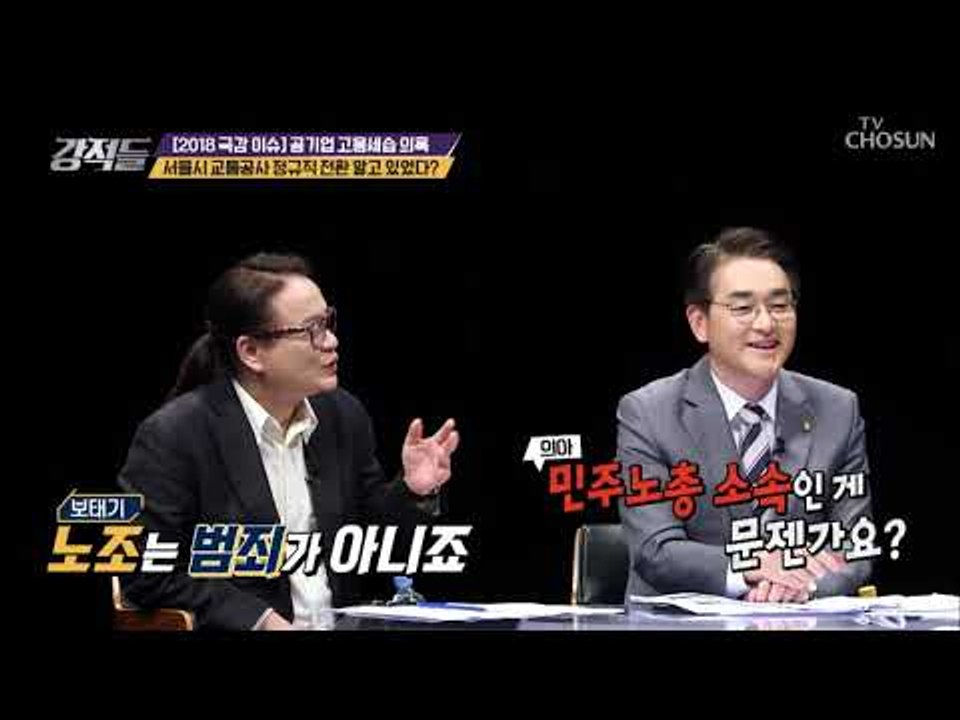 정규직 전한 대비? 친인척을 임시직으로 뽑아둔 서울시 교통공사! [강적들] 253회...