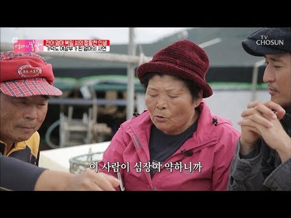 가덕도 여장부가 될 수밖에 없던 복임 엄마의 슬픈 사연! [엄마의 봄날] 163회 2...