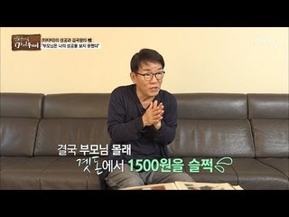 부모님 돈에 손을 댄 김국환?! 그 시절 소중했던 700원... [마이웨이] 123회 20181115