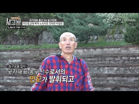 30여년 만에 잡아보는 농구공! 과거를 떠올리며 몸을 푸는 추한찬 씨 [시그널] 48회 20181031
