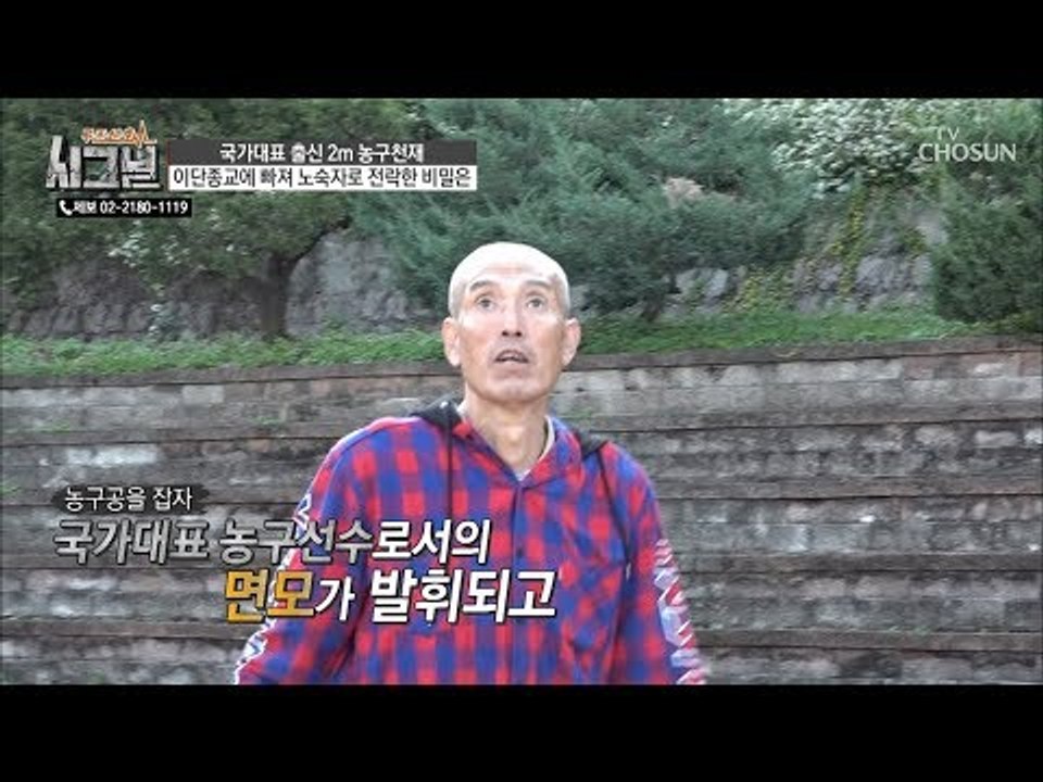 30여년 만에 잡아보는 농구공! 과거를 떠올리며 몸을 푸는 추한찬 씨 [시그널] 48...