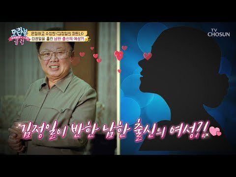 [선공개] 김정일이 반한 남한 출신의 여성?! [모란봉 클럽] 163회 20181118
