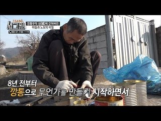 신병(?)을 앓고 있는 영식 씨! 오랜 고통을 없애준 것은?! [시그널] 54회 20181212