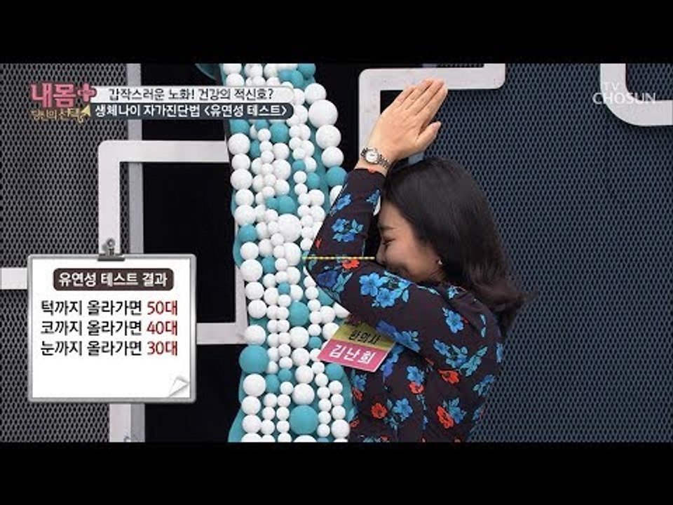 유연성으로 나이를 알 수 있다? ‘생체나이’ 자가 진단법 [내 몸 플러스] 121회...