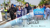 انطلاق الألعاب العالمية للأولمبياد الخاص أبوظبي 2019 ومشاركة واسعة للسعودية