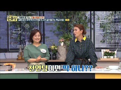 호박과 식감이 찰떡궁합~ 설탕을 대신하는 천연 당은 무엇?! [만물상 273회] 20181214